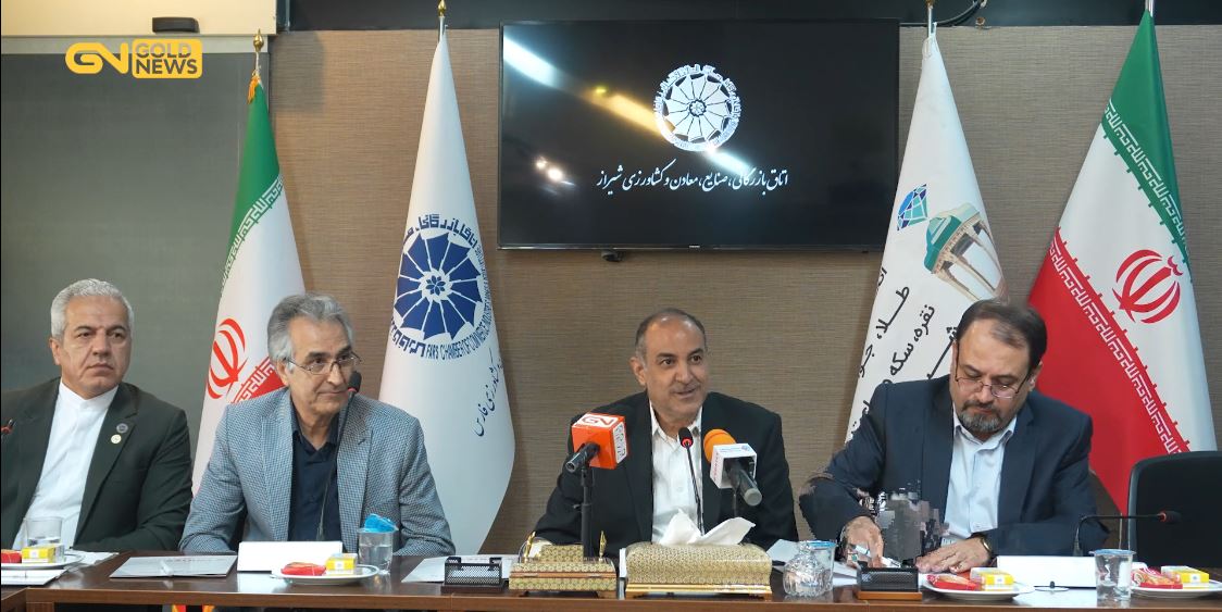 در آخرین روز مهرماه 1404 ، نشست تخصصی صنف و صنعت طلا و جواهر ایران در اتاق بازرگانی و صنایع و معادن استان فارس برگزار شد.