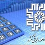 اطلاعیه سازمان امور مالیاتی برای مودیان خسارتدیده از جنگ