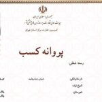 کاهش 48 درصدی تقاضای پروانه کسب‌