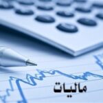 تمدید تسلیم اظهارنامه‌ها و بخشودگی جرایم مالیاتی بهار 1404 تا 28 مرداد