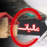 Ø­Ø°Ù Ø§Ø¸Ù‡Ø§Ø±Ù†Ø§Ù…Ù‡ Ù…Ø§Ù„ÛŒØ§ØªÛŒ ØªØ§ Ø³Ù‚Ù 70 Ù…ÛŒÙ„ÛŒØ§Ø±Ø¯ ØªÙˆÙ…Ø§Ù†