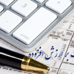 بخشودگی کامل جرایم مالیات بر ارزش افزوده تا 26 بهمن‌ماه