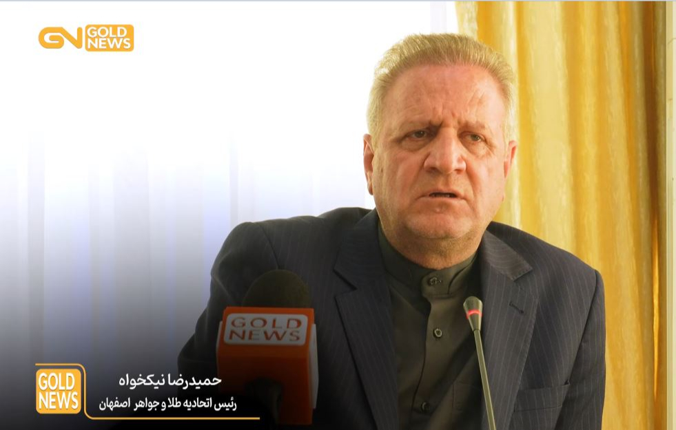 حمیدرضا نیک‌خواه، رئیس اتحادیه طلا و جواهر اصفهان، می‌گوید اگرچه واحدهای طلافروشی این شهر از 15 فروردین 1405 به‌طور کامل بازگشایی کرده و فعالیت ویترین‌ها نیز از سر گرفته شده است، اما رکود اقتصادی شدید باعث شده بازار عملاً فاقد تقاضا باشد. او معتقد...