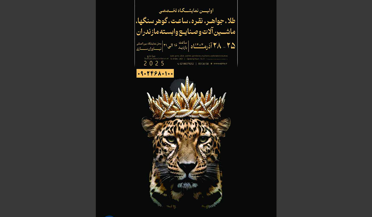 استان مازندران ، آذرماه امسال میزبان نخستین نمایشگاه بین‌المللی طلا و جواهر ساری با مشارکت کشورهای حاشیه دریای خزر می‌شود؛ رویدادی که در آخرین روز آن ، طلا بدون سود به خریداران عرضه خواهد شد.