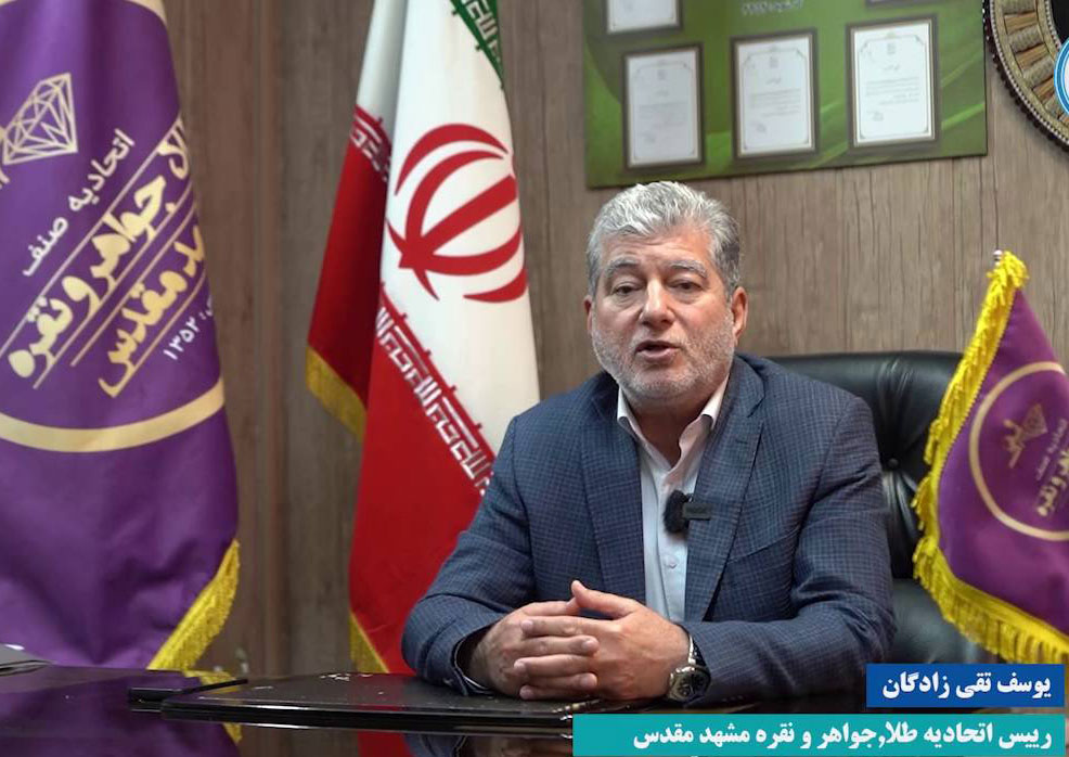 رئیس اتحادیه طلا و جواهر مشهد از مسدود شدن حساب بانکی 90 درصد اصناف طلافروش در خراسان رضوی خبر داد و گفت این اقدام که با هدف جلوگیری از پولشویی انجام شده، به تعطیلی گسترده کسبوکارهای قانونی، اختلال در معاملات روزانه و زیان میلیاردی فعالان شفاف ای...