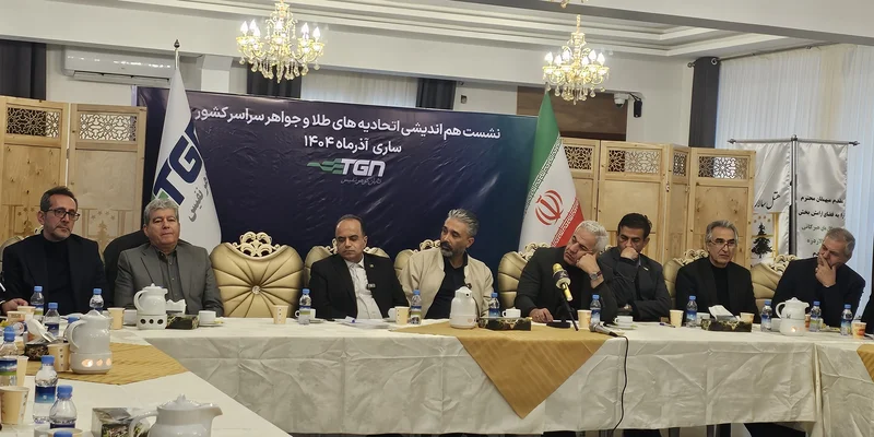 نشست رؤسای اتحادیه‌های طلا و جواهر کشور در ساری، با طرح انتقادات صریح نسبت به سیاست‌های اقتصادی، نحوه تنظیم‌گری بازار طلا و عملکرد برخی ساختارهای تصمیم‌گیر از جمله کمیسیون تخصصی طلا و جواهر، به یکی از پرچالش‌ترین هم‌اندیشی‌های صنفی سال‌های اخیر تب...