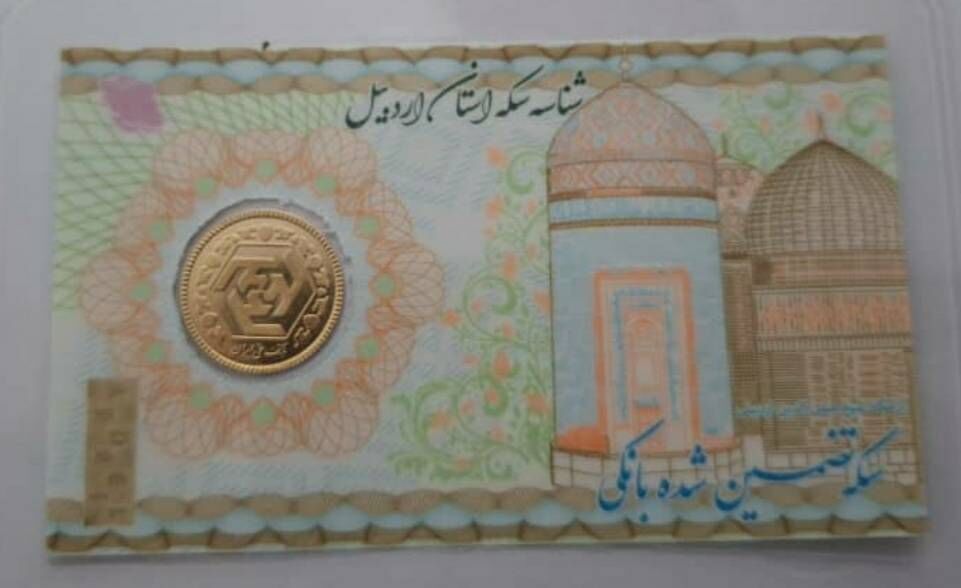 اتحادیه طلا و جواهر اردبیل سکه هایی با 12 مولفه امنیتی غیر جعل ضرب و روانه بازار کرده است که در یک روی سکه تصویر کوه سبلان و در روی دیگر، تصویر بقعه شیخ صفیالدین اردبیلی را دارد.