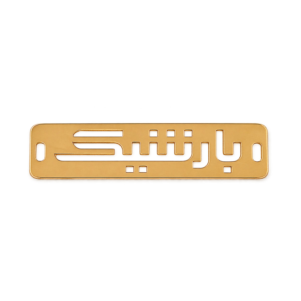 پلاک دست بارشیک